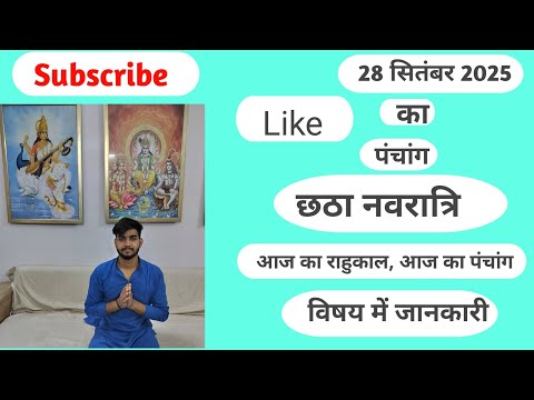 #aaj ka panchang# छठा नवरात्र#माता कात्यायनी सामग्री भोग क्या है#28-9-2025