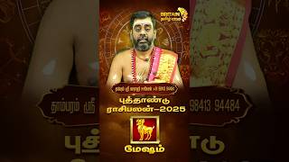 மேஷம் - புத்தாண்டு ராசி பலன்  | Mesham  New Year Rasi Palan 2025
