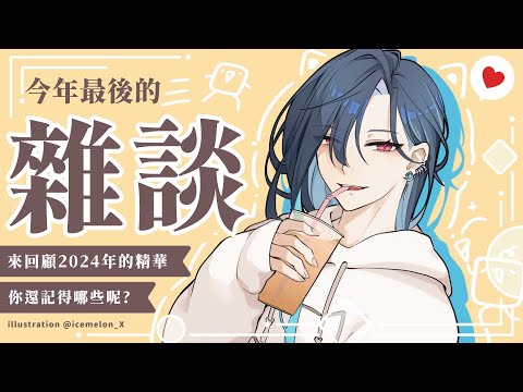 【雜談】 2024年總結回顧! 大家還記得今年的哪些精華呢? (◍•ᴗ•◍)ゝ｜🦋格萊伊 Graal