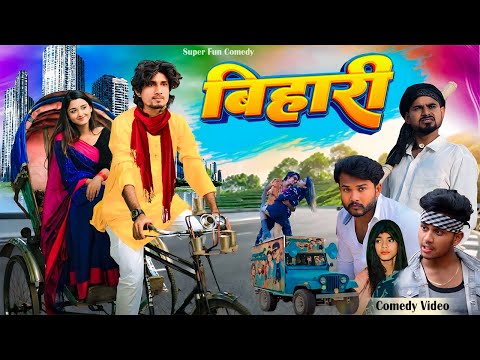 Bihari Babu || बिहारी बाबू || Mani Meraj Vines | Super Fun Comedy