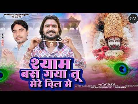 श्यामा बस गया तू मेरे दिल में(Shyam Bas gya tu mere Dil mai)vijay rajput | Sunil Sharma | New Bhajan