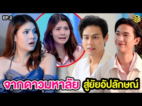 จากดาวมหาลัย สู่ยัยอัปลักษณ์ EP.2 - กล่องหนัง