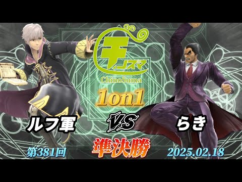 チノスマ1on1#381〔準決勝〕ルフ軍（ルフレ）vs らき（カズヤ）【スマブラSP】【ChinoSuma】