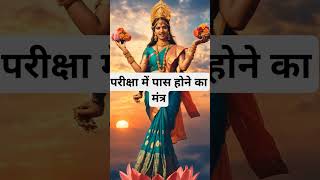 परीक्षा में पास होने का मंत्र । 🙏🏻🕉️ |The Astrology Sutras |#astrology #jyotish #rashifal