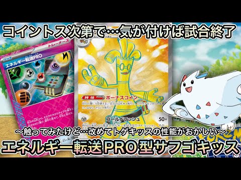 ＊1451【ポケカ】今流行りのサーフゴーex＋トゲキッスの破壊力が異常！PTCGLで爆勝ちレシピ紹介！！