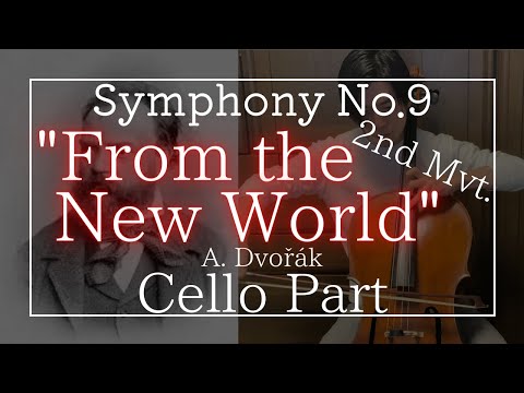 交響曲第9番『新世界より』(A.ドヴォルザーク) 第2楽章 チェロパート Symphony No.9 "From the New World(A.Dvořák) 2nd Mvt. Cello Part