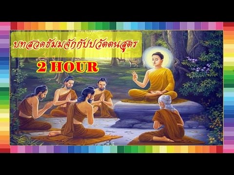 บทสวดธัมมจักกัปปวัตตนสูตร  { 2 HOUR }