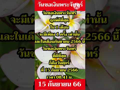 15 กันยายน 2566 วันขอเงินพระจันทร์