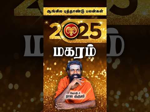 Magaram ~ 2025 prediction #shorts #astrology #trendingshorts #karma #brammajothidam  #viralshorts