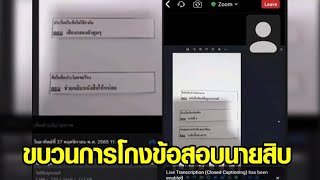 พิษ 'โกงข้อสอบนายสิบ' เริ่มลาม พบเส้นทางการเงินเข้าบัญชี ร.ต.อ.หญิง 33 ล้าน