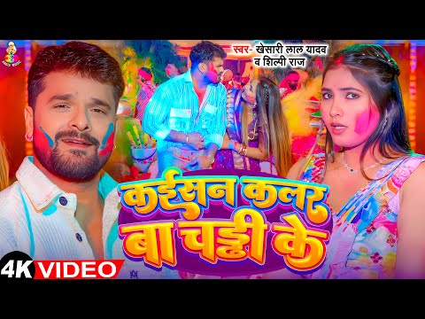 #Video | Kaisan Color Ba Chaddi Ke | #Khesari Lal Yadav कइसन कलर बा चड्डी के | #Namrita Malla Song |