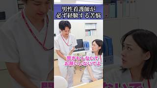 【気まずい】ほとんどの男性看護師が経験する悩み#shorts