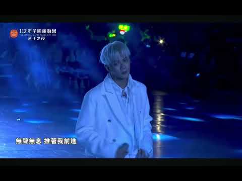 112年台南全國運動會選手之夜Ozone表演精華(Unicorn/O.A.O/Purple Days/陪你Sha La La)