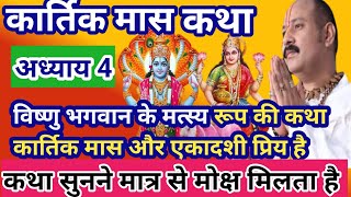 #कार्तिक मास कथा - अध्याय 4 || Kartik Maas Ki Katha Day4 || kartik mahatmya adhyay 4