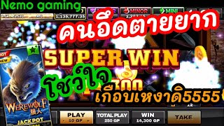 #slotxo​​​​​​​​​ #joker123​​​​​​​​​ Warewolf นิสัยรวย คนมันเฮง #nemoslot​​​​​​​​​#เครดิตฟรี