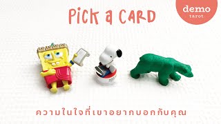 ความในใจที่เขาอยากบอกกับคุณ 🤫📮 : PICK A CARD