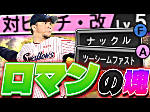 プロスピ史上初のツーシームAにナックル⁈マジでロマンの塊のロマンがえぐいwww【プロスピA】【プロ野球スピリッツ】