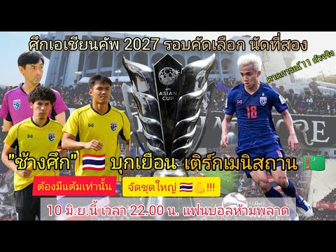 "ช้างศึก" 🇹🇭 บุกเยือน เติร์กเมนิสถาน 🇹🇲 ศึกเอเชียนคัพ2027 นัดที่ 2 โค้ชอิชิอิ จัดชุดใหญ่ มันส์แน่!!