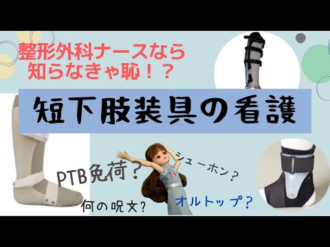 シューホン？オルトップ？PTB？！短下肢装具の実践看護♡＃整形外科＃看護師＃新人ナース