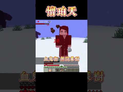 Minecraft Shorts 鬼滅之刃 上弦之肆【半天狗】分身【憎珀天】!! #shorts #minecraft #anime #我的世界 #動漫 #遊戲 #鬼滅の刃 #demonslayer