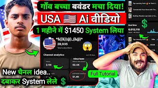 👉 ये USA 🇺🇸 Ai वीडियो बनाओ💲(Full Tutorial) ✅ USA Channel Monetize 😱 USA YouTube Channel Kaise banaye