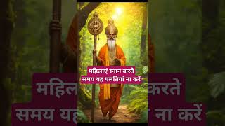 महिलाएं स्नान करते समय यह गलतियां ना करें।🙏🏻🕉️ | Astrology Sutras |#astrology #jyotish #rashifal