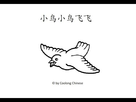 【读一读】Let's read - 小鸟小鸟飞飞 | Birdie Birdie Fly Fly
