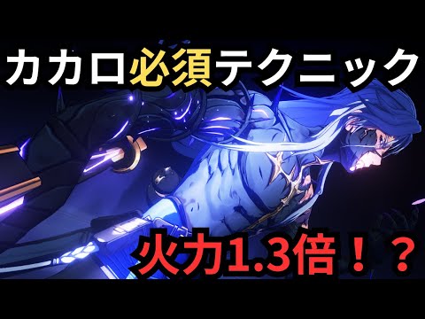 【鳴潮】火力1.3倍！カカロ必須テクニック【解説】