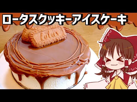 【ゆっくり料理】霊夢が作るロータスクッキーキャラメルチーズアイスケーキ（ゆっくり実況）