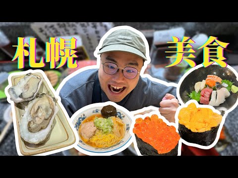 「札幌必吃美食🇯🇵」跟著員外逛 #札幌 ｜Unveiling Sapporo’s Must Try restaurant