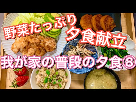 【夕食献立】コストコサーモン炊き込みご飯！さくらどり胸塩唐揚げ‼︎我が家の普段の夕食⑧料理動画