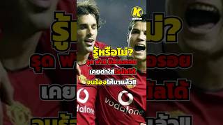 รู้หรือไม่? รุด ฟาน นิสเตอรอย เคยด่าใส่โรนัลโด้จนร้องไห้มาแล้ว!!