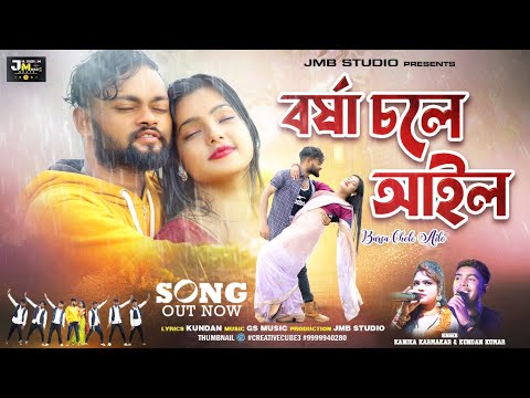 Barsha Chole Ailo ( বর্ষা চলে আইল ) । Kundan & Kanika new song । jhargram music beats