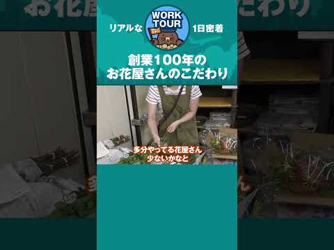 老舗のお花屋さんは何にこだわるのか？　#shorts