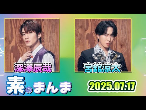 Snow Manの「素のまんま」「すのまんま」深澤辰哉 宮舘涼太  2025年7月17日