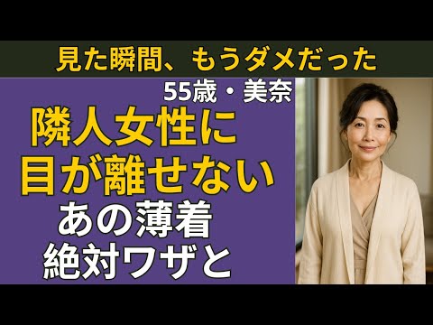 【シニア恋愛】「最近、隣の奥さんがちょっと大胆すぎませんか？」見てはいけないのに目が離せない…|シニア恋愛