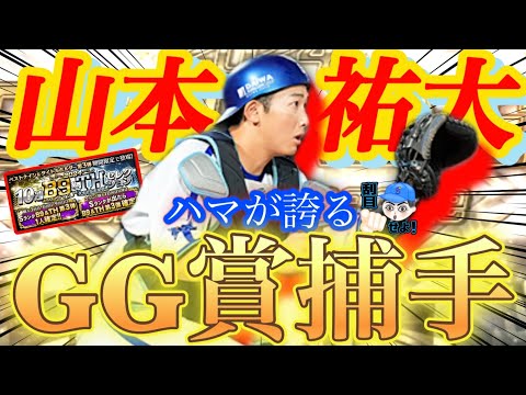 【B9&TH】日本の正捕手山本祐大降臨！リアタイ初使用で低弾道とは思えない打球が炸裂！#プロスピa #山本祐大 #シンドウ君