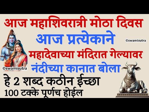 महाशिवरात्री उद्या मंदिरात गेल्यावर नंदीच्या कानात बोला | mahashivratri 2025 | #mahashivratri