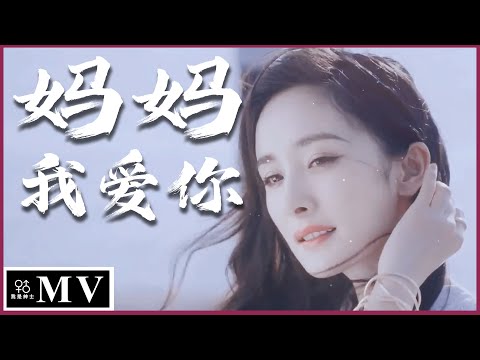 母亲节特别制作「MV」- 『李昕融 - 妈妈我爱你』 (妈妈我爱你，祝福送给你，愿你永远快乐，永远都美丽。)