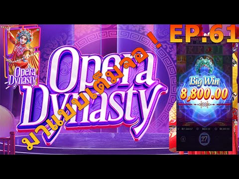 สล๊อต Pg แนะนำเกมส์ opera dynasty  pgslot แตกง่าย แจกสูตรสล๊อตฟรี #สล๊อต #สล๊อตpg #สูตรฟรี