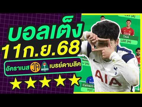 บอลเต็ง บอลเดี่ยว ทีเด็ดบอล วิเคราะห์บอลวันนี้ | 11ก.ย.68 | เล็งตรงเป้า |