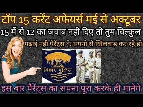 टॉप 15 कर्रेंट अफेयर्स मई से अक्टूबर तक दखलो बिहार पुलिस में इससे 6 नंबर तो पके है।
