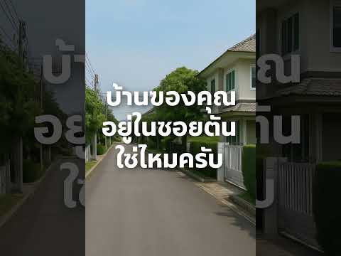 บ้านซอยตัน อยู่แล้วดีไหม? !#บ้านซอยตัน #ฮวงจุ้ยบ้าน #บ้านมงคล  #ฮวงจุ้ยเรียกทรัพย์ #HenghengProperty