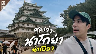 10 places to visit and eat in Nagoya for 2 days 1 night. Recommended for who have short time | VLOG