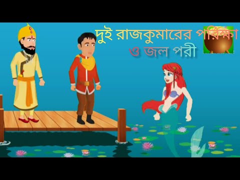 CARTOON DUI RAJ KUMARER PORIKKHA O JOI PORI ⛰️🏔️🌅