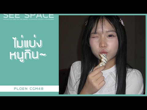 [ตัดเพลินเพลิน] ไม่แบ่งหนูกิน | Ploen CGM48