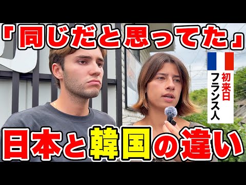 "To be honest, Japan is more like ●● than Korea..." We asked a French person visiting Japan for t...