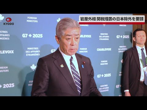 【速報】岩屋外相、関税措置の日本除外を要請