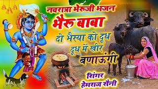 वायरल#चमत्कारी भैरूजी भजन||भैरु बाबा दो भैस्या को दूध दूध में खीर बणाऊंगी||#hemrajsaini 2026