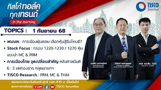 ทิสโก้ ทอล์ค ทุกเทรนด์ in the morning (1 September 2025)